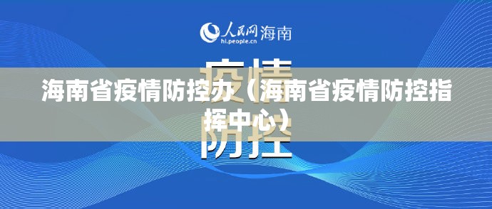 海南省疫情防控办（海南省疫情防控指挥中心）