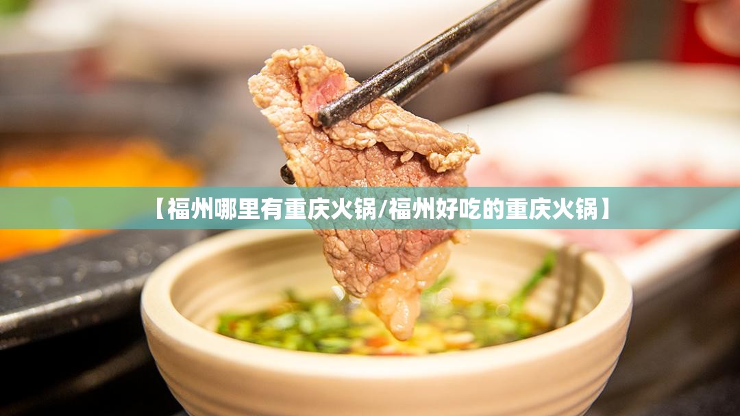 【福州哪里有重庆火锅/福州好吃的重庆火锅】