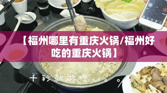【福州哪里有重庆火锅/福州好吃的重庆火锅】