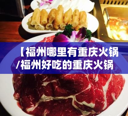 【福州哪里有重庆火锅/福州好吃的重庆火锅】