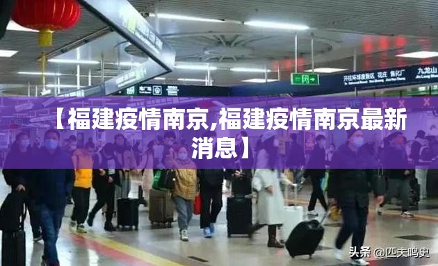 【福建疫情南京,福建疫情南京最新消息】