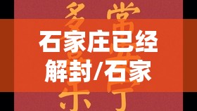 石家庄已经解封/石家庄解封了吗