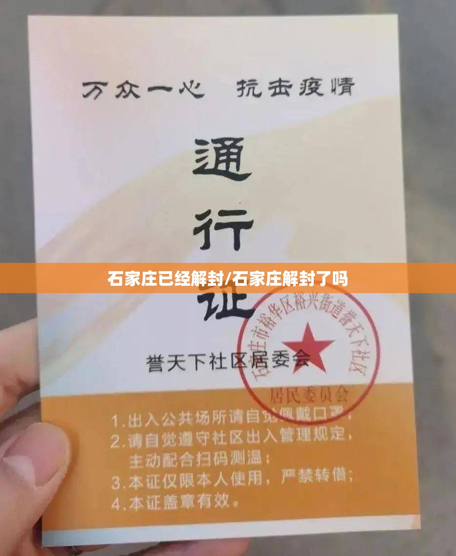 石家庄已经解封/石家庄解封了吗