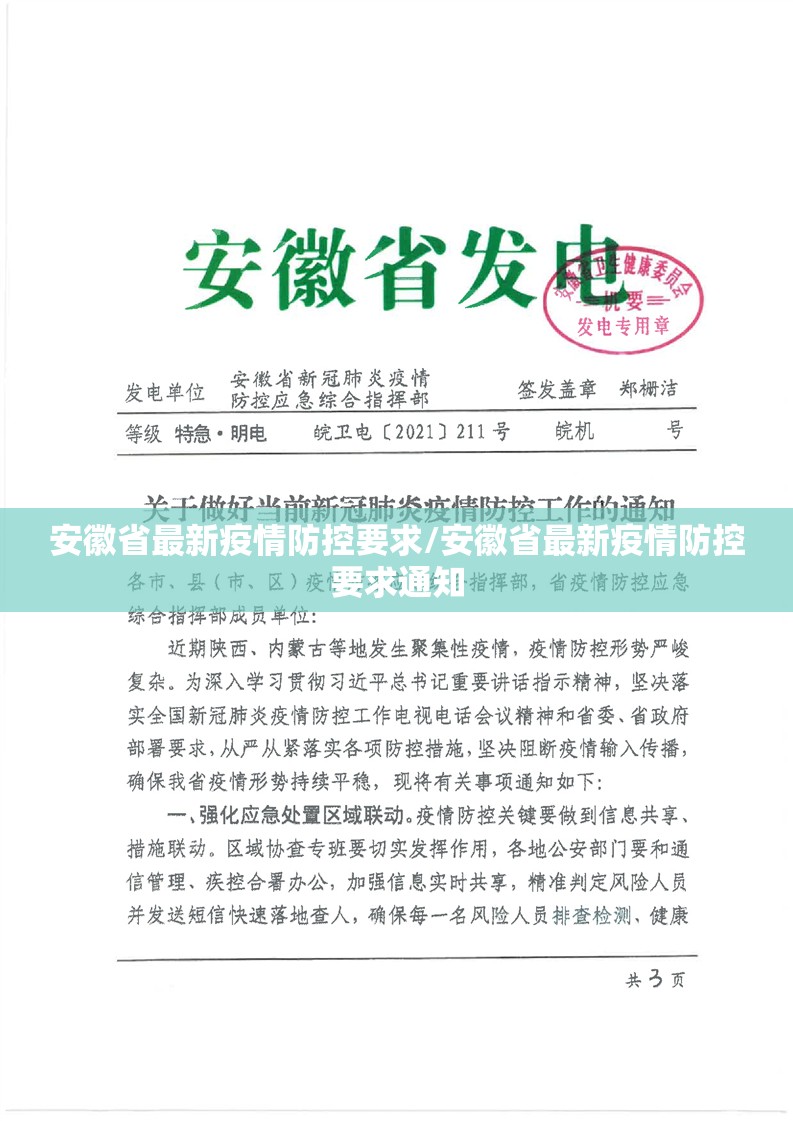 安徽省最新疫情防控要求/安徽省最新疫情防控要求通知