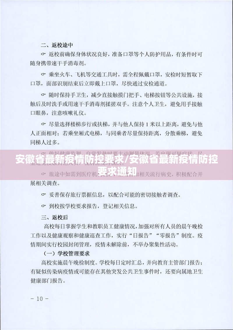 安徽省最新疫情防控要求/安徽省最新疫情防控要求通知