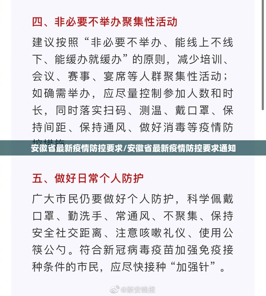 安徽省最新疫情防控要求/安徽省最新疫情防控要求通知