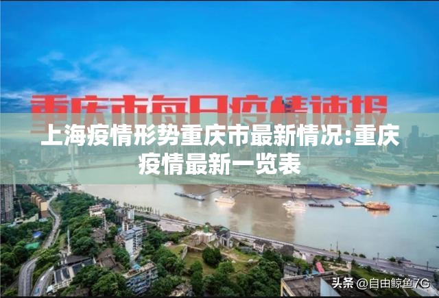 上海疫情形势重庆市最新情况:重庆疫情最新一览表