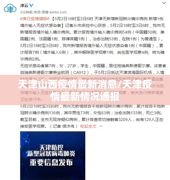 天津山西疫情最新消息/天津疫情最新情况通报