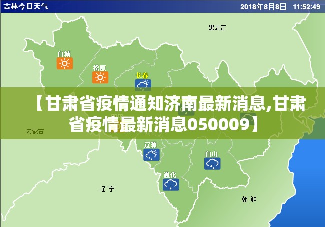 【甘肃省疫情通知济南最新消息,甘肃省疫情最新消息050009】