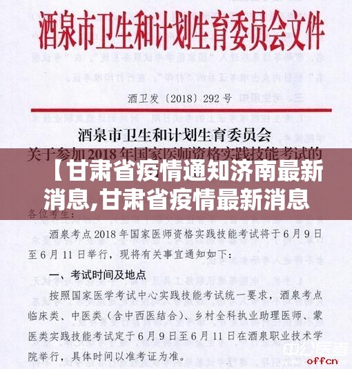 【甘肃省疫情通知济南最新消息,甘肃省疫情最新消息050009】