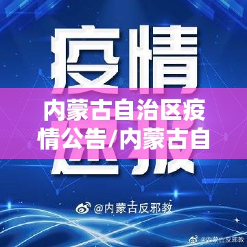内蒙古自治区疫情公告/内蒙古自治区疫情信息