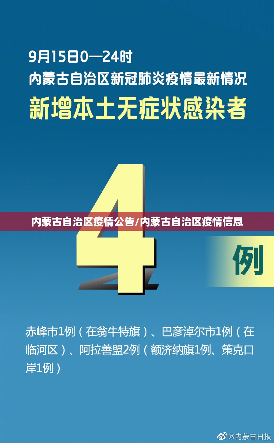 内蒙古自治区疫情公告/内蒙古自治区疫情信息