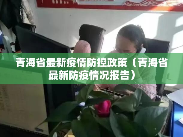 青海省最新疫情防控政策（青海省最新防疫情况报告）