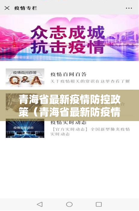 青海省最新疫情防控政策（青海省最新防疫情况报告）