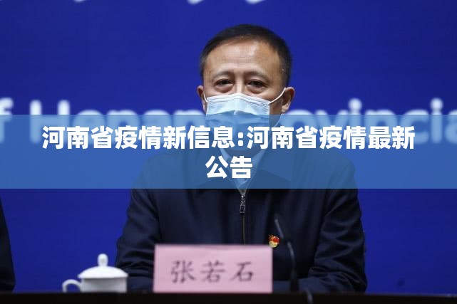河南省疫情新信息:河南省疫情最新公告