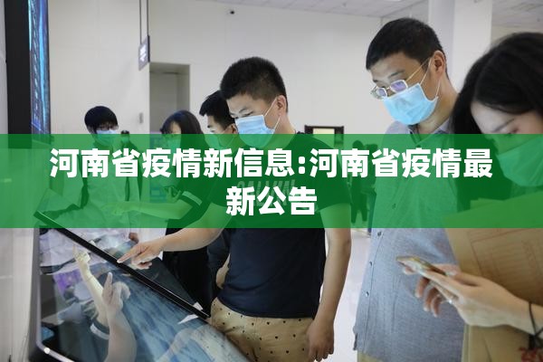 河南省疫情新信息:河南省疫情最新公告