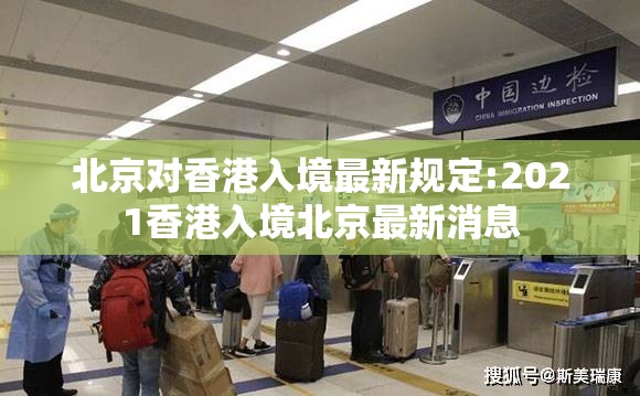 北京对香港入境最新规定:2021香港入境北京最新消息