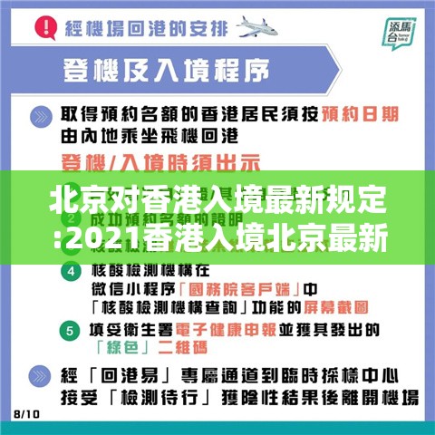 北京对香港入境最新规定:2021香港入境北京最新消息