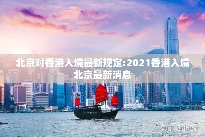 北京对香港入境最新规定:2021香港入境北京最新消息