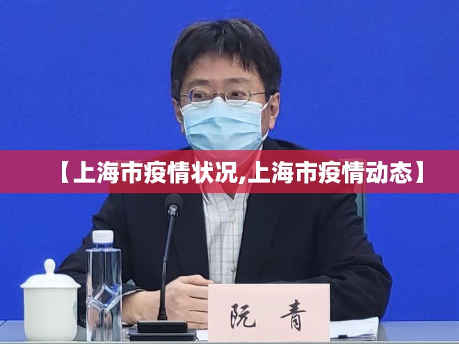 【上海市疫情状况,上海市疫情动态】