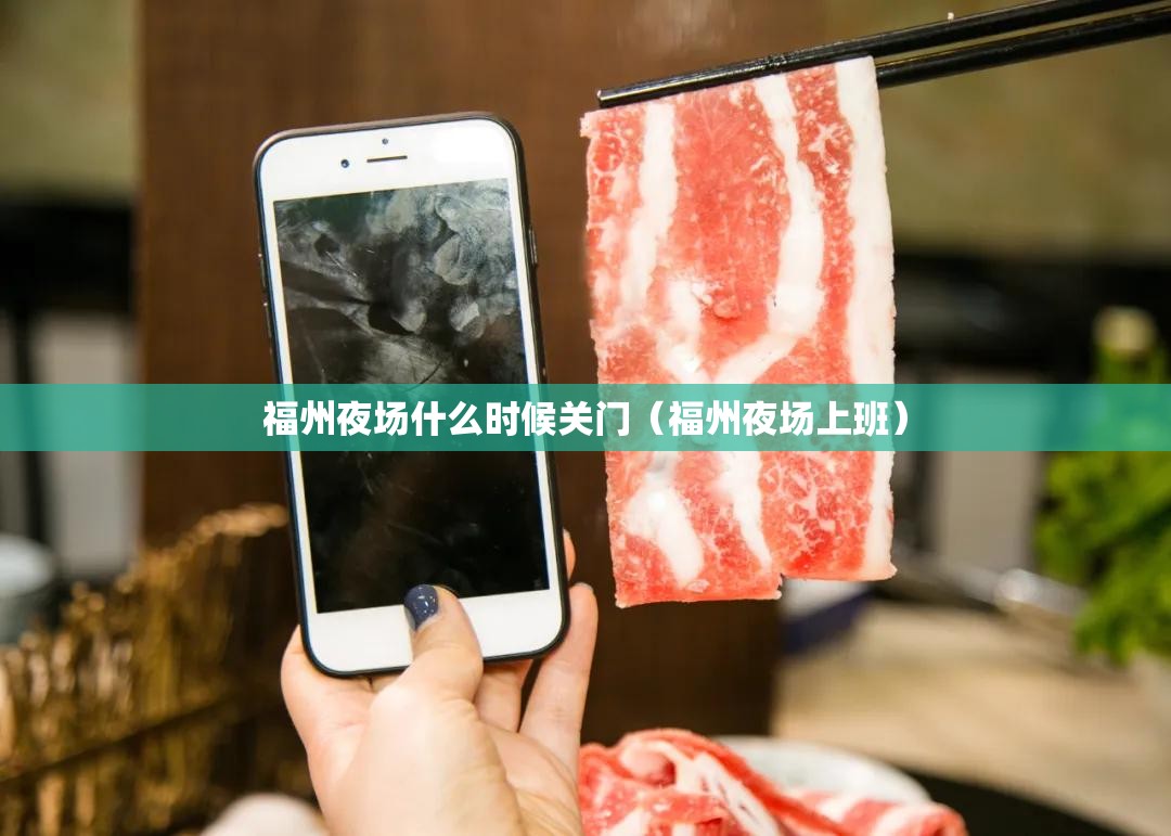 福州夜场什么时候关门（福州夜场上班）