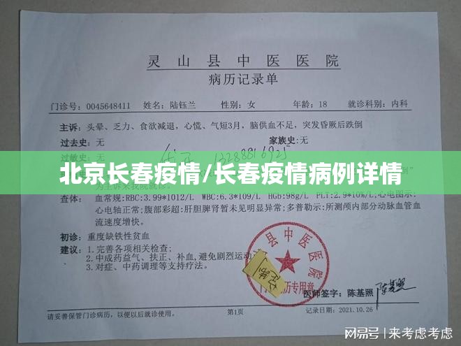 北京长春疫情/长春疫情病例详情