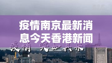 疫情南京最新消息今天香港新闻（南京疫情最新消息今天14例是谁）