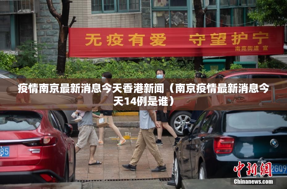 疫情南京最新消息今天香港新闻（南京疫情最新消息今天14例是谁）