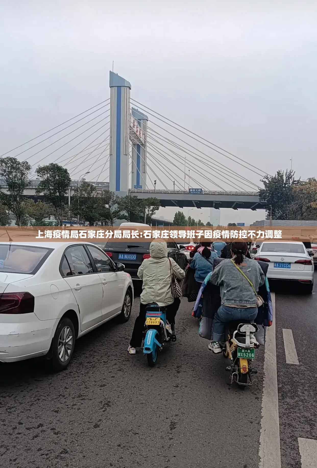 上海疫情局石家庄分局局长:石家庄领导班子因疫情防控不力调整