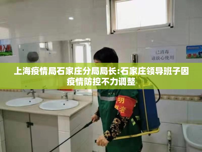 上海疫情局石家庄分局局长:石家庄领导班子因疫情防控不力调整
