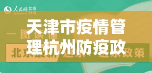 天津市疫情管理杭州防疫政策/天津市防控最新政策