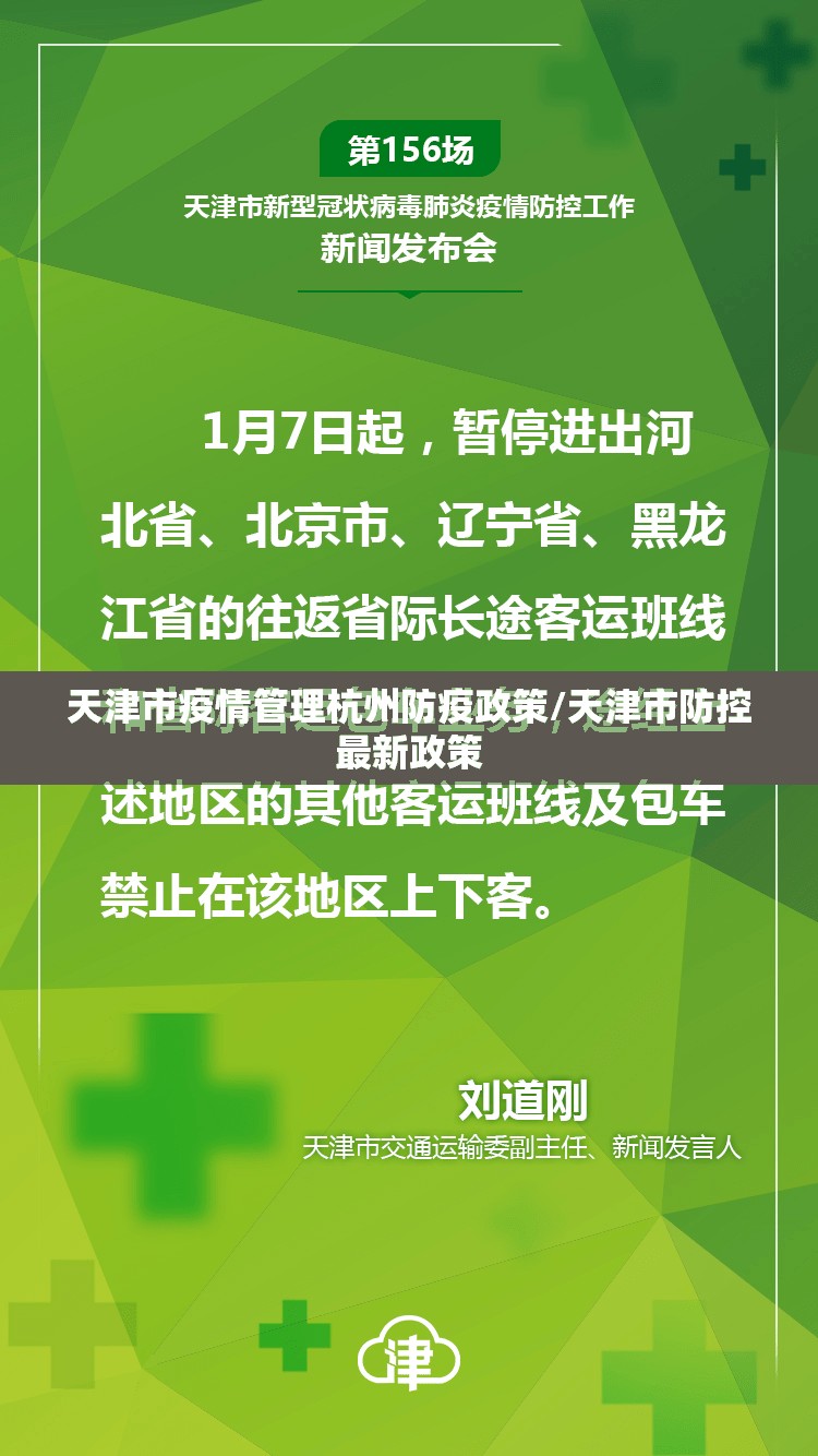 天津市疫情管理杭州防疫政策/天津市防控最新政策