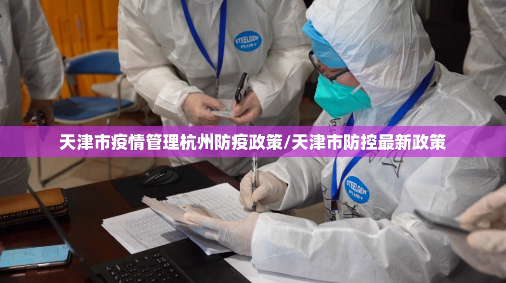 天津市疫情管理杭州防疫政策/天津市防控最新政策