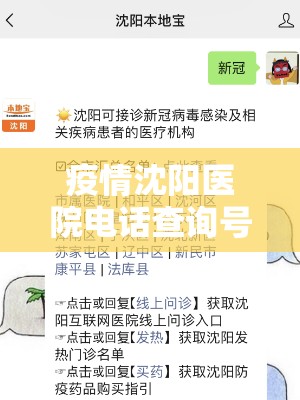 疫情沈阳医院电话查询号码:疫情沈阳医院电话查询号码是多少