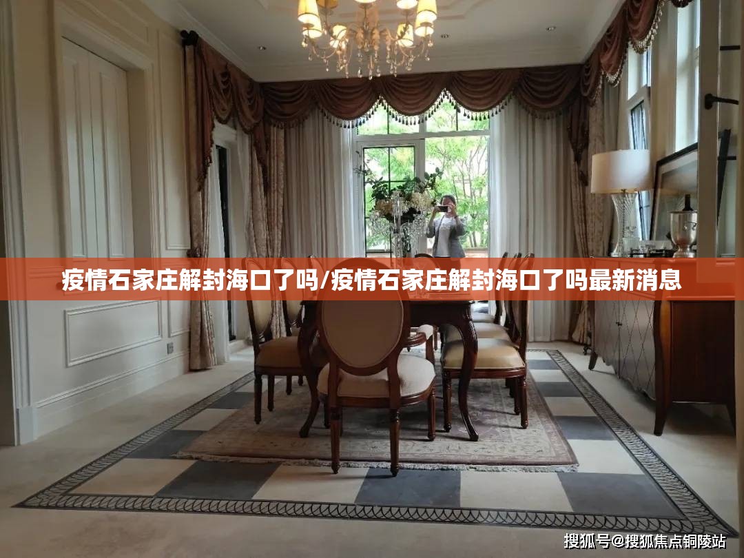 疫情石家庄解封海口了吗/疫情石家庄解封海口了吗最新消息