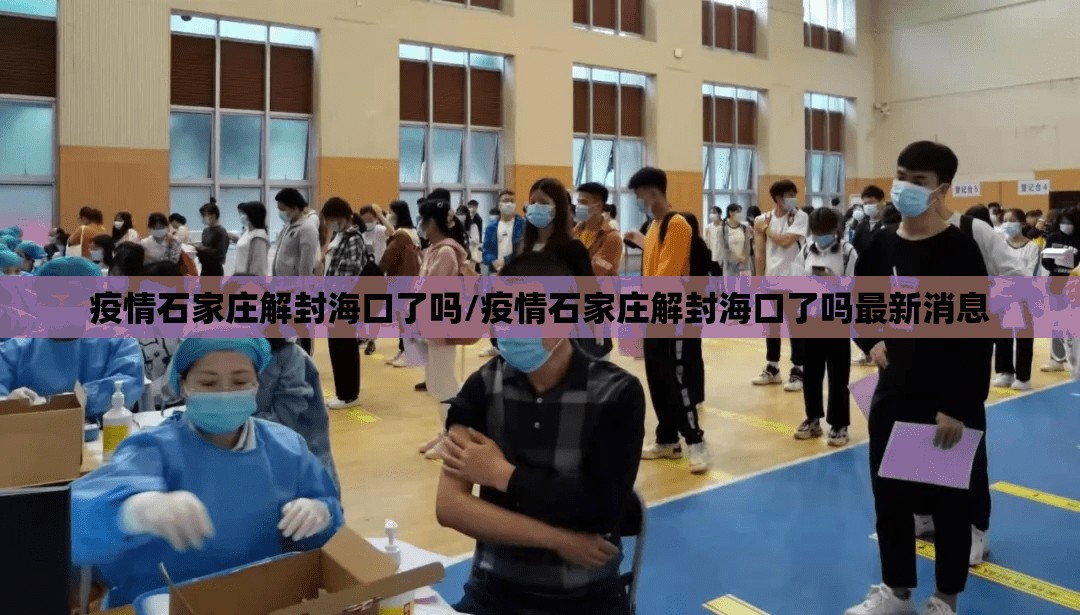 疫情石家庄解封海口了吗/疫情石家庄解封海口了吗最新消息