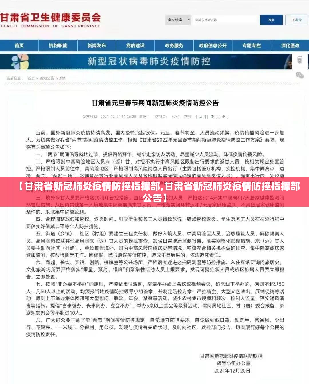 【甘肃省新冠肺炎疫情防控指挥部,甘肃省新冠肺炎疫情防控指挥部公告】