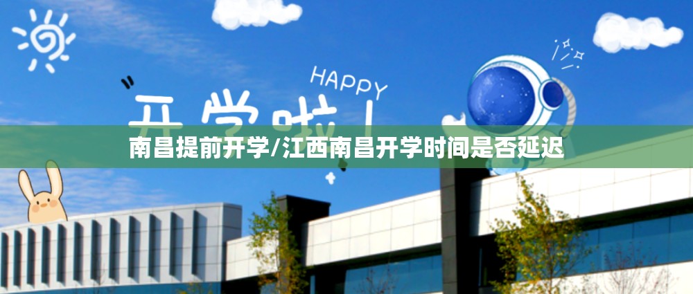 南昌提前开学/江西南昌开学时间是否延迟
