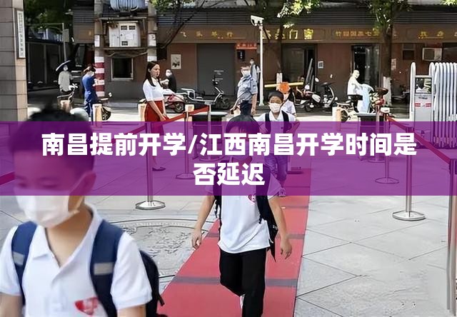 南昌提前开学/江西南昌开学时间是否延迟