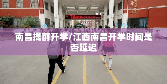 南昌提前开学/江西南昌开学时间是否延迟