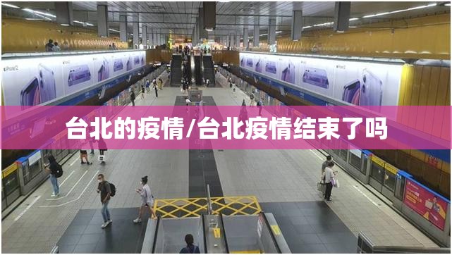 台北的疫情/台北疫情结束了吗