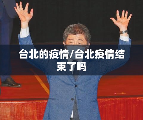 台北的疫情/台北疫情结束了吗