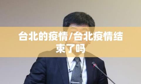 台北的疫情/台北疫情结束了吗