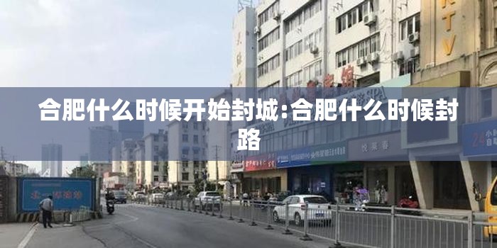 合肥什么时候开始封城:合肥什么时候封路