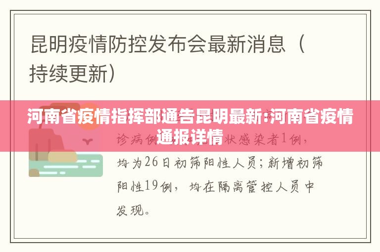 河南省疫情指挥部通告昆明最新:河南省疫情通报详情