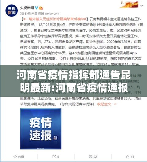 河南省疫情指挥部通告昆明最新:河南省疫情通报详情