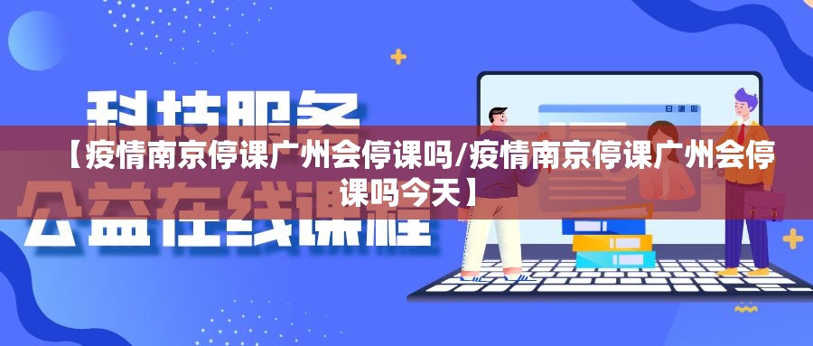 【疫情南京停课广州会停课吗/疫情南京停课广州会停课吗今天】