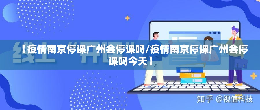 【疫情南京停课广州会停课吗/疫情南京停课广州会停课吗今天】
