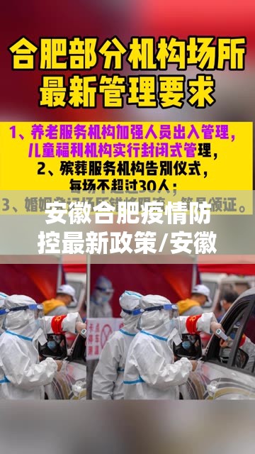 安徽合肥疫情防控最新政策/安徽合肥疫情防控措施