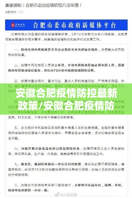 安徽合肥疫情防控最新政策/安徽合肥疫情防控措施